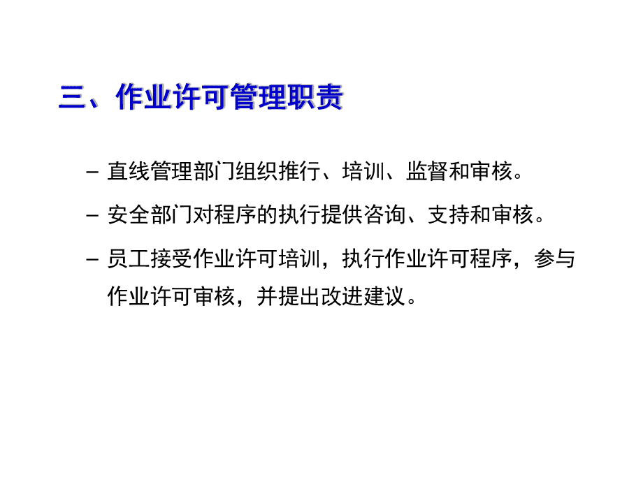 作業(yè)許可證管理與教育咨詢服務(wù) 規(guī)范發(fā)展，保障安全