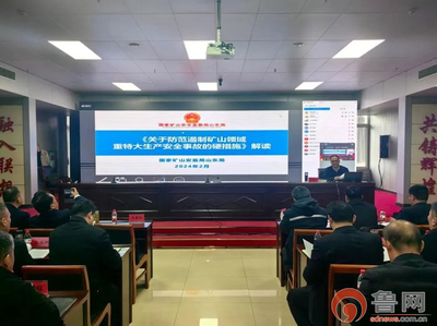 棗莊市能源局組織召開全市煤炭系統(tǒng)《煤礦安全生產(chǎn)條例》宣貫會議